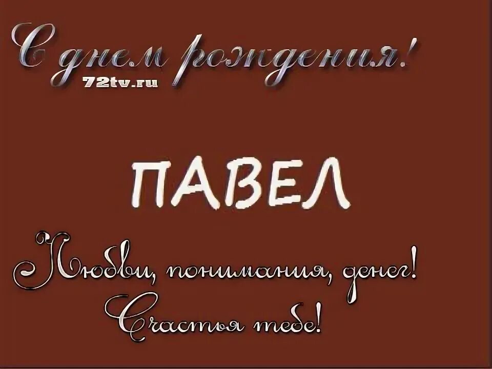 Павел с днем рождения фото Паша С Днем Рождения - 57 фото