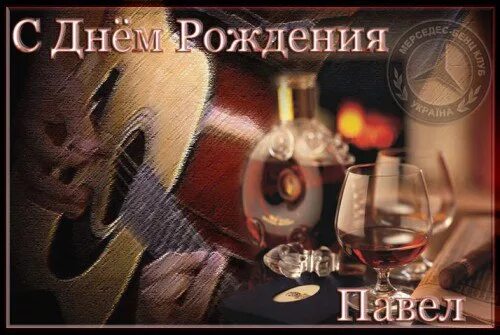 Павел с днем рождения картинки прикольные Ответы Mail.ru: А где это Павел ...не хочет что ли поляну накрывать ???)) Он тож