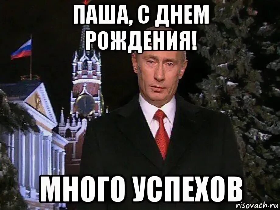 Павел с днем рождения картинки прикольные Открытки и картинки с днем рождения: поздравления Павлу и Паше, скачать бесплатн