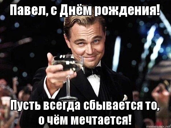 Павел с днем рождения картинки прикольные Поздравление с ДР моего друга из Калифорнии (Игорь Дзебоев) / Стихи.ру