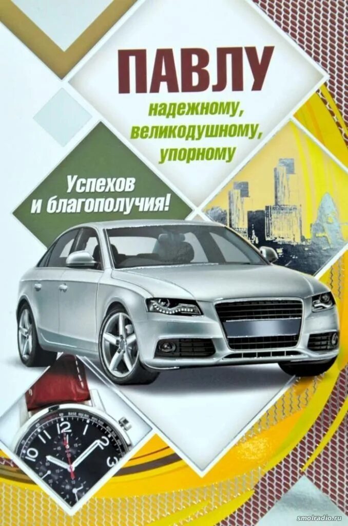 Павел с днем рождения картинки прикольные мужчине RK3LC c Днем Рождения! - Форум Радиолюбителей Смоленщины
