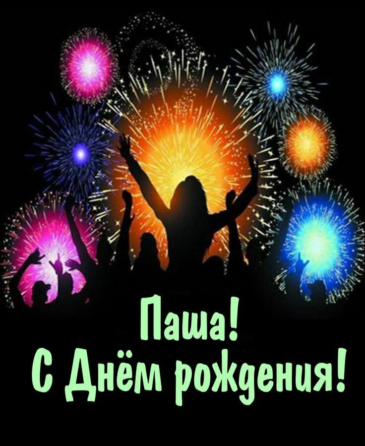 Павел с днем рождения картинки прикольные мужчине Открытка - салют в ночном небе Паше на День рождения Рождение, С днем рождения, 