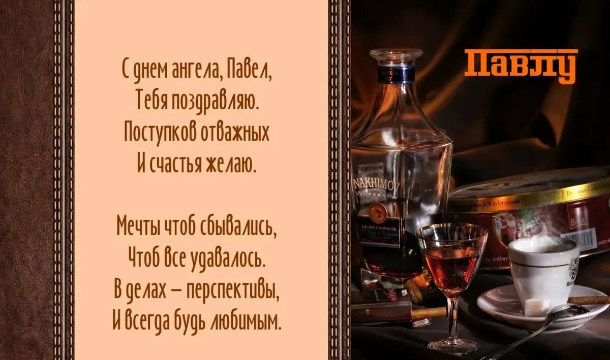 Павел с днем рождения картинки прикольные мужчине Прикольные поздравления с днем рождения Павлу: картинки и открытки 80 шт.