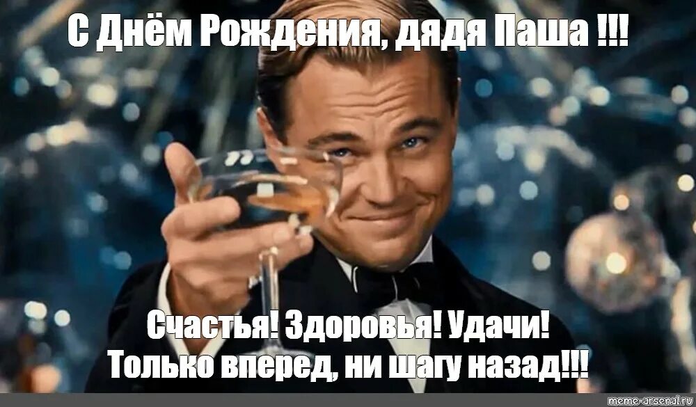 Павел с днем рождения картинки прикольные мужчине Мем: "С Днём Рождения, дядя Паша !!! Счастья! Здоровья! Удачи! Только вперед, ни