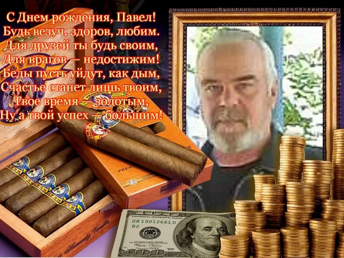 Павел с днем рождения картинки прикольные мужчине Прикольные поздравления с днем рождения Павлу: картинки и открытки 80 шт.