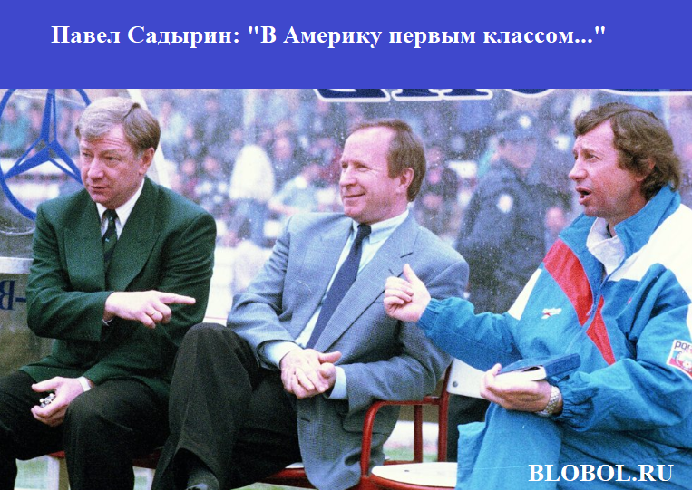 Павел садырин фото Павел Садырин: "В Америку первым классом." Футбольный обзор