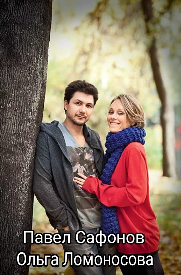 Павел сафонов и ольга ломоносова фото Павел Сафонов - Ольга Ломоносова Кинозвезды, Актеры, Звездные пары