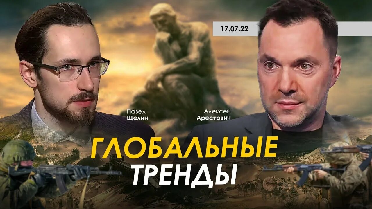 Павел щелин фото Арестович, @PavelShchelin. Глобальные тренды. - YouTube