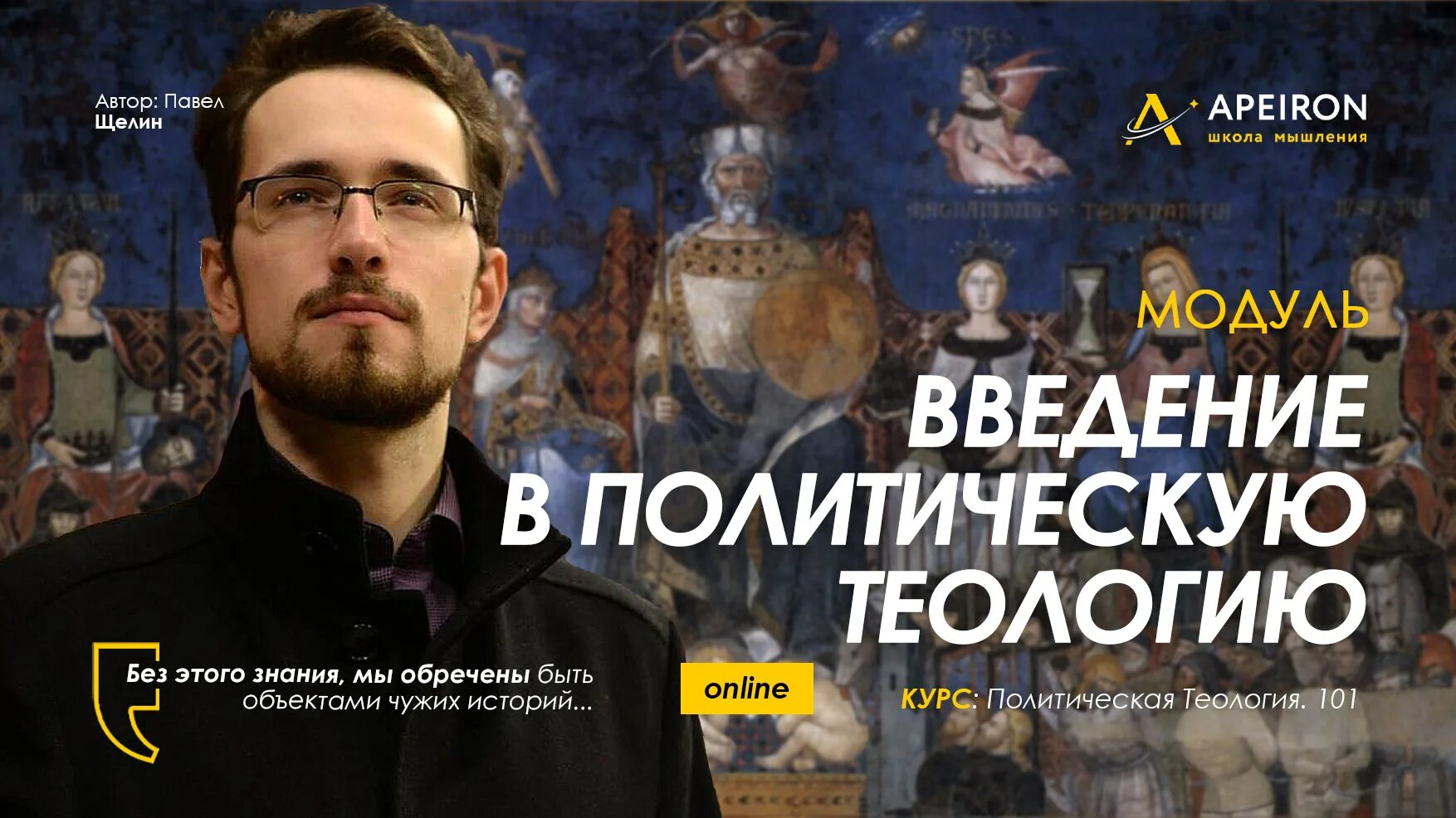 Павел щелин фото Модуль "Введение в политическую теологию" Павла Щелина