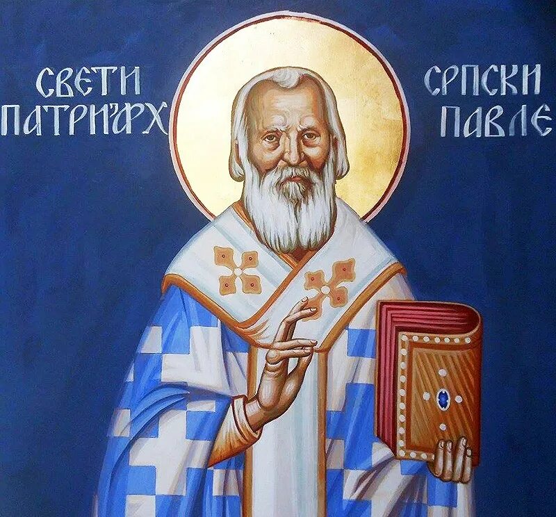 Павел сербский фото Патриарх Сербский Павел / Православие.Ru