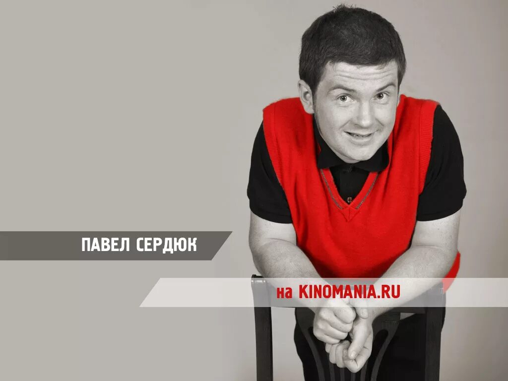 Павел сердюков фото Сердюк Павел - Обои - Актеры советского и российского кино - обои Сердюка павла