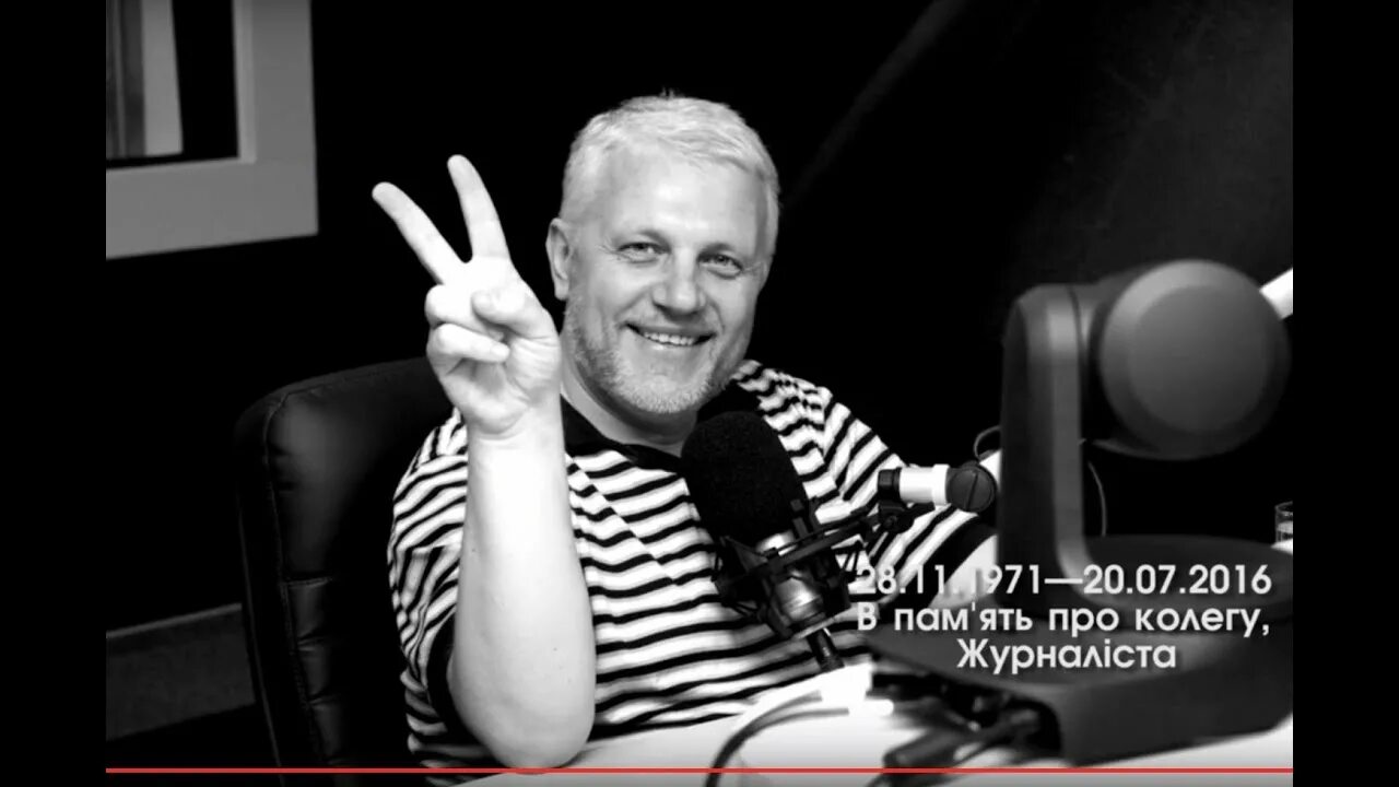 Павел шеремет фото Павло Шеремет. В пам`ять колеги, Журналіста - YouTube