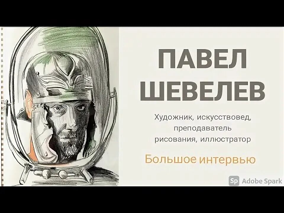 Павел шевелев картины фото ПАВЕЛ ШЕВЕЛЕВ. БОЛЬШОЕ ИНТЕРВЬЮ - YouTube