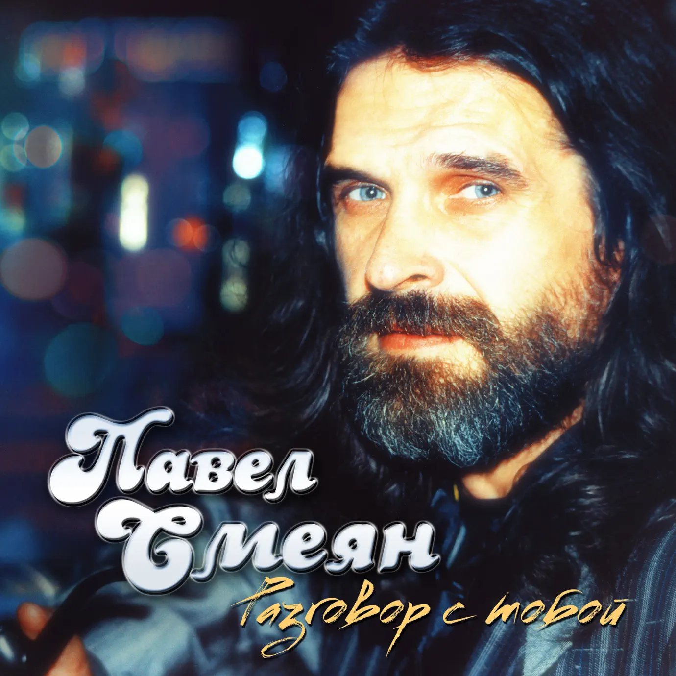 Павел смеян фото Pavel Smeyan - Songs, Concert tickets & Videos