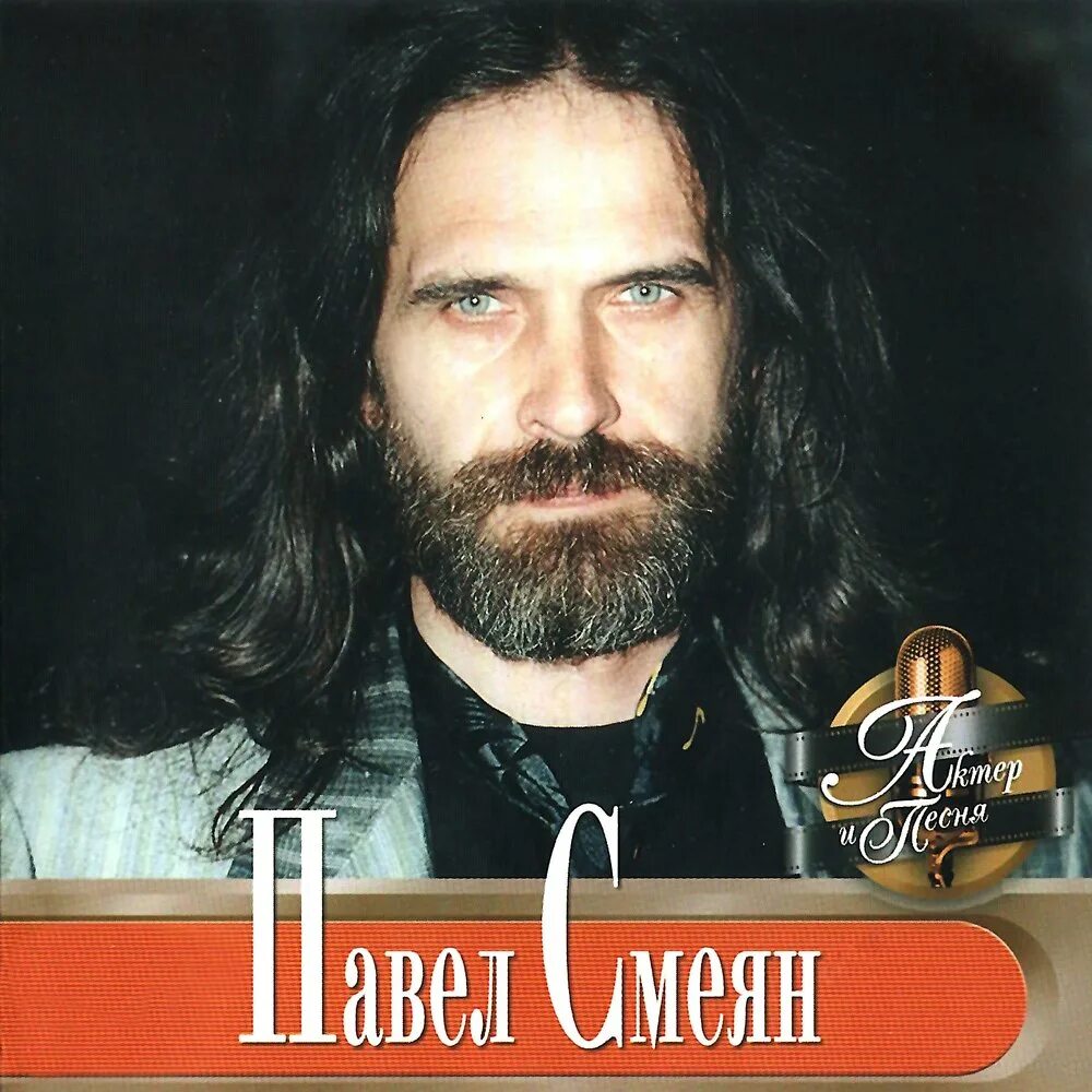 Павел смеян фото Павел Смеян альбом Актер и песня слушать онлайн бесплатно на Яндекс Музыке в хор