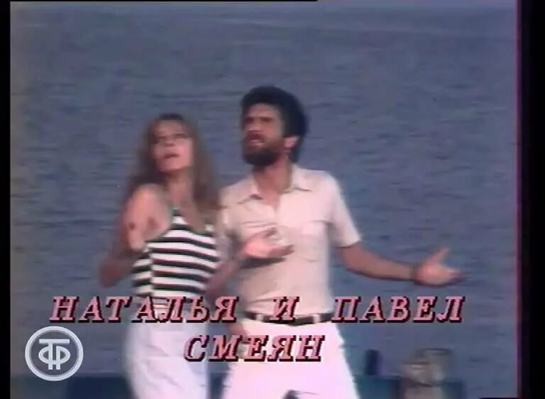 Павел смеян и ветлицкая фото Павел Смеян и Наталья Смеян (Ветлицкая) "Ливень". Запись 1985 г. Советское телев