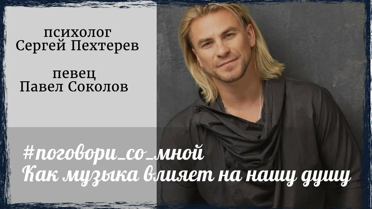 Павел соколов биография фото Прямой эфир с Павлом Соколовым - YouTube