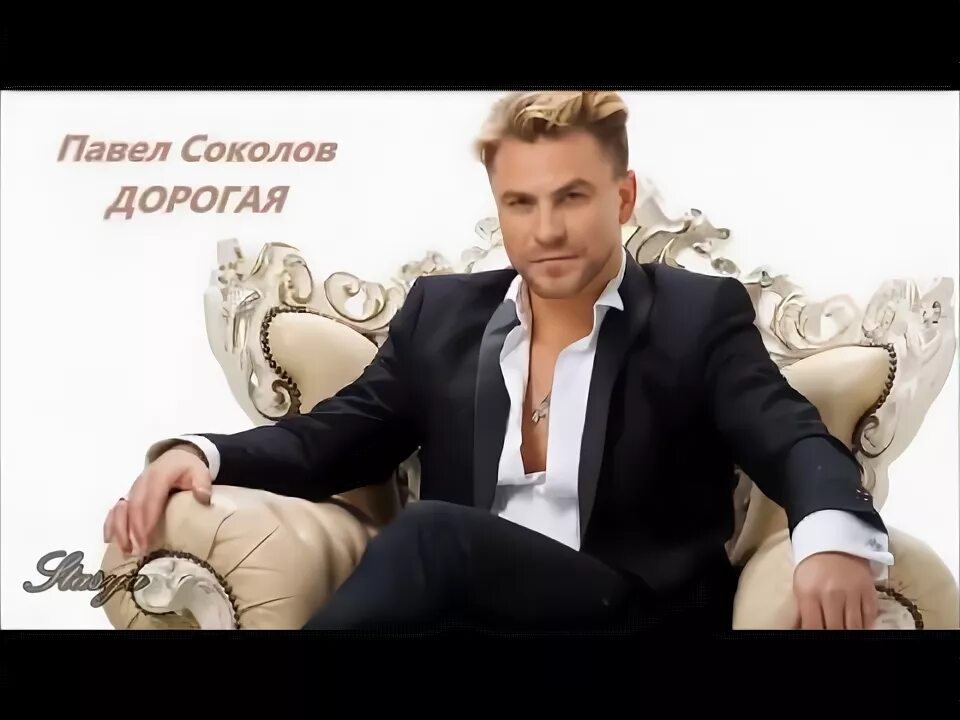 Павел соколов певец фото Павел Соколов "Дорогая" - YouTube