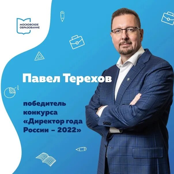 Павел станиславович фото Director of Moscow The "Cross-Cross" School District Pavel Terekhov became the w