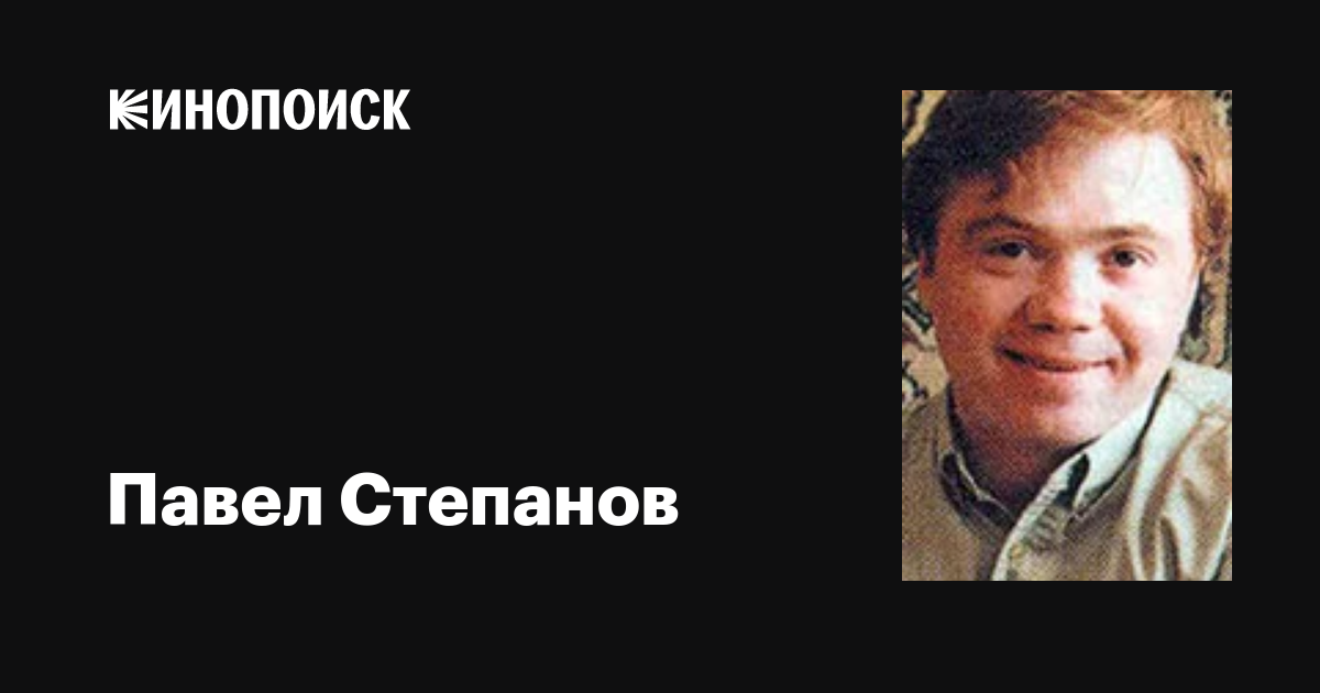 Павел степанов фото Павел Степанов: фильмы, биография, семья, фильмография - Кинопоиск