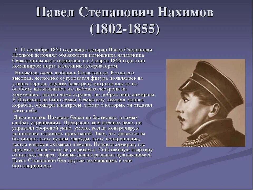 Павел степанович нахимов фото Нахимов Павел Степанович, подробная биография