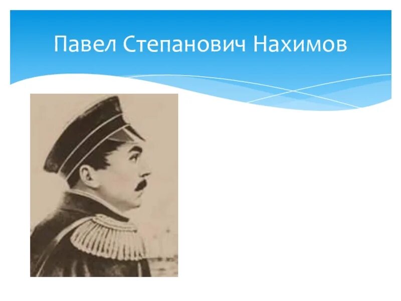 Павел степанович нахимов фото Павел степанович нахимов презентация - 92 фото