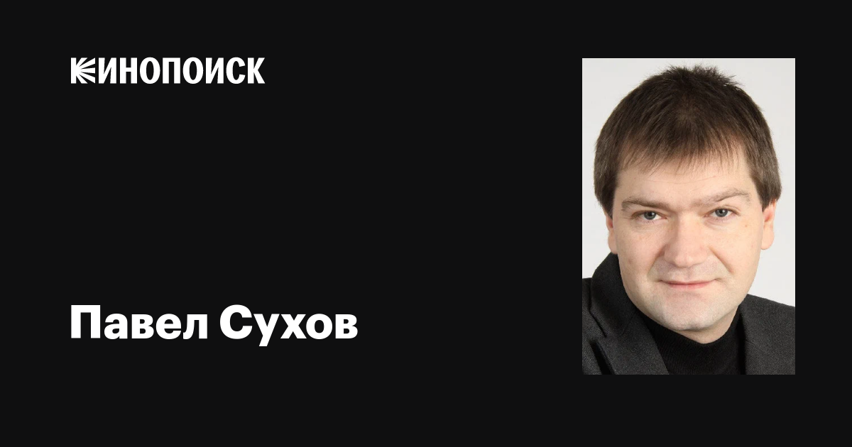 Павел сухов жуковский фото Павел Сухов: фильмы, биография, семья, фильмография - Кинопоиск