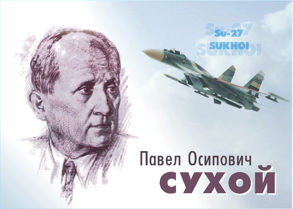 Павел сухой фото Конструктор, опережавший время