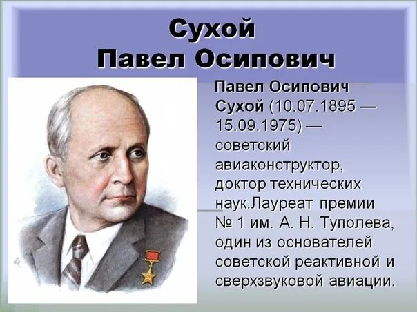 Павел сухой фото ПАВЕЛ СУХОЙ: ЧЕЛОВЕК, КОНСТРУИРОВАВШИЙ БУДУЩЕЕ.. Союз Советских Офицеров - Нижег