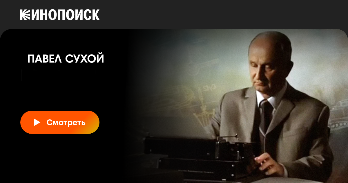 Павел сухой фото Павел Сухой. Взлетная полоса, 2016 - смотреть фильм онлайн в хорошем качестве на