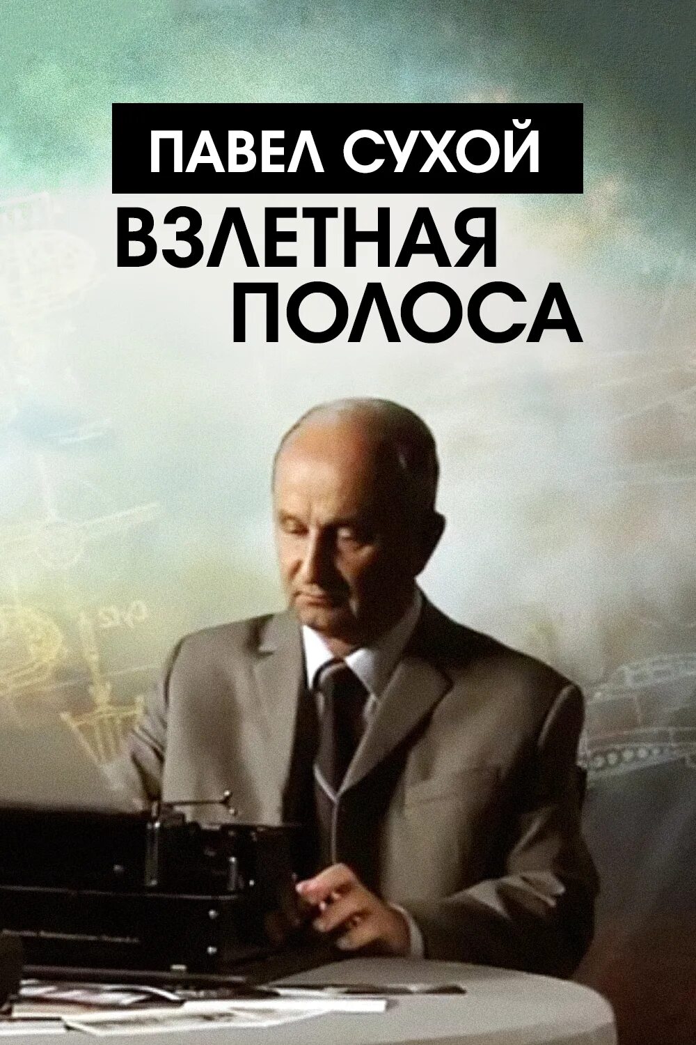 Павел сухой фото Актёры - Павел Сухой. Взлетная полоса (2016)