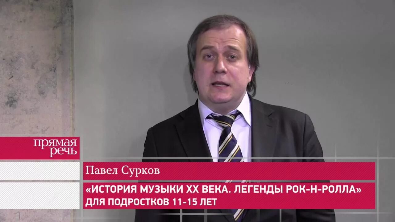 Павел сурков фото Павел Сурков "История музыки ХХ века. Легенды рок-н-ролла", курс для подростков 