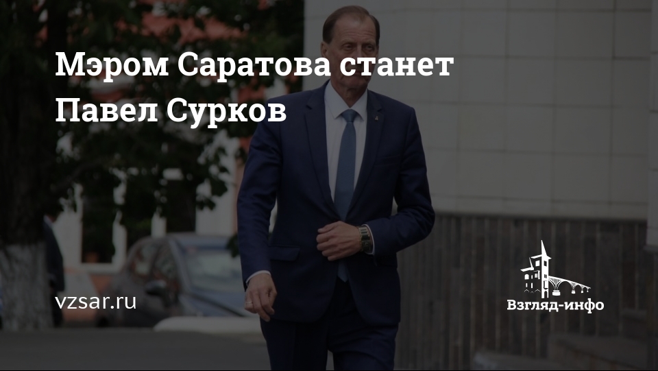 Павел сурков мэр саратова биография фото Мэром Саратова станет Павел Сурков Новости Саратова и области - Информационное а