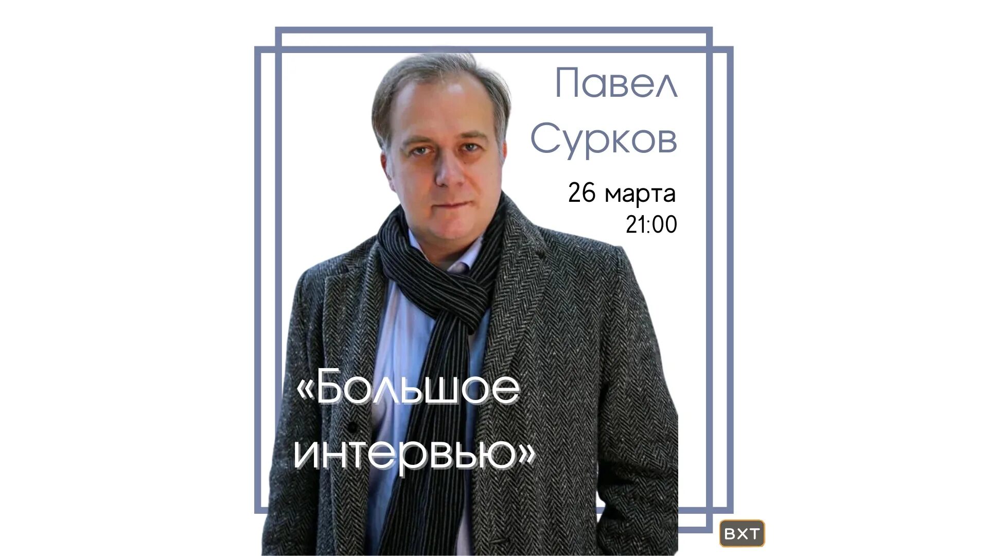 Павел сурков саратов фото "Большое интервью: Павел Сурков"