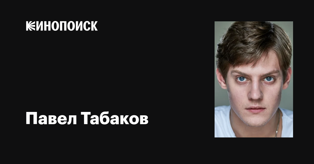 Павел табаков актер фото Павел Табаков: фильмы, биография, семья, фильмография - Кинопоиск