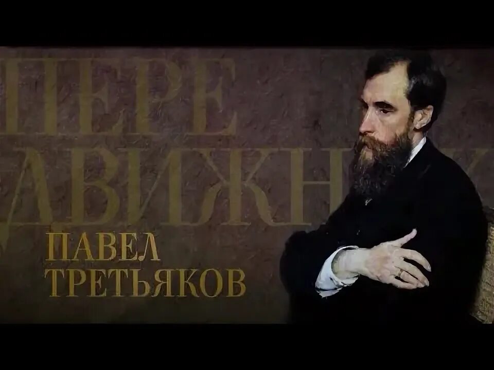Павел третьяков фото ПАВЕЛ ТРЕТЬЯКОВ. Передвижники - YouTube