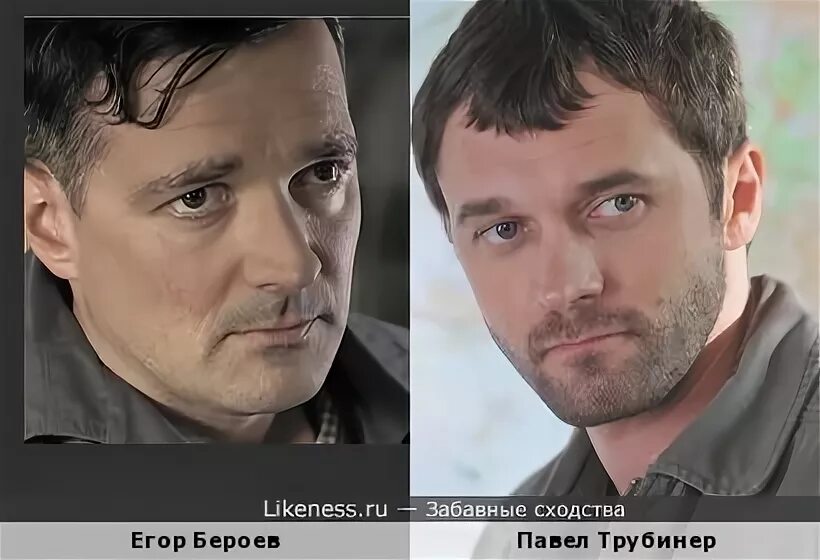 Павел трубинер и егор бероев сходство фото Егор Бероев и Павел Трубинер :: Забавные сходства
