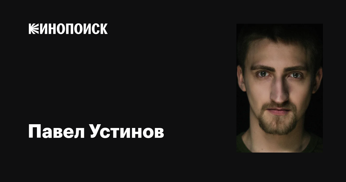 Павел устинов актер фото в каких фильмах Павел Устинов: фильмы, биография, семья, фильмография - Кинопоиск
