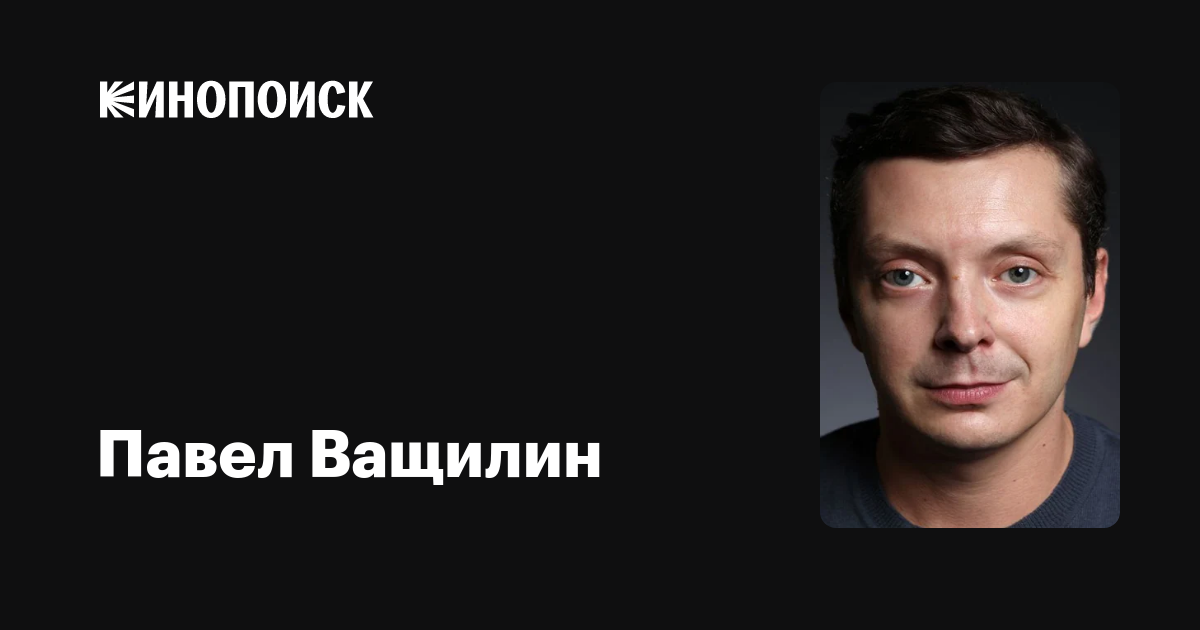 Павел ващилин актер фото Павел Ващилин: фильмы, биография, семья, фильмография - Кинопоиск
