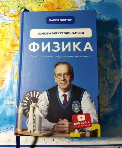Павел виктор фото Физика. Основы электродинамики Павел Виктор - купить с доставкой по выгодным цен