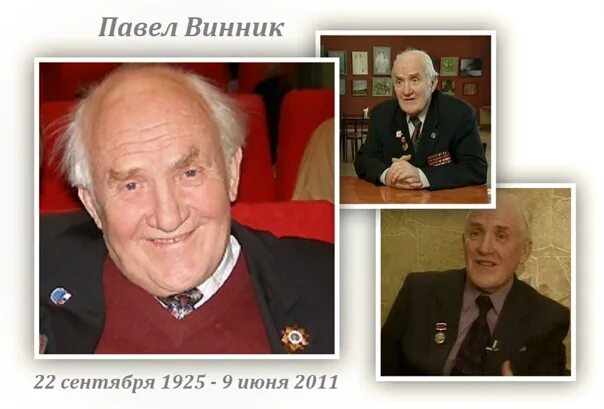 Павел винник фото 9 июня 2011 года ушел из жизни ВИННИК ПАВЕЛ БОРИСОВИЧ... ВИННИК ПАВЕЛ БОРИСОВИЧ 