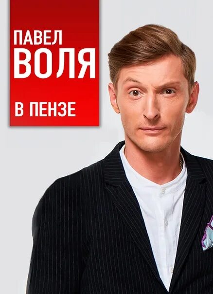 Павел воля 2023 фото Павел Воля в Пензе! 6 декабря, ККЗ "Пенза". Павел Воля - один из самых дерзких р
