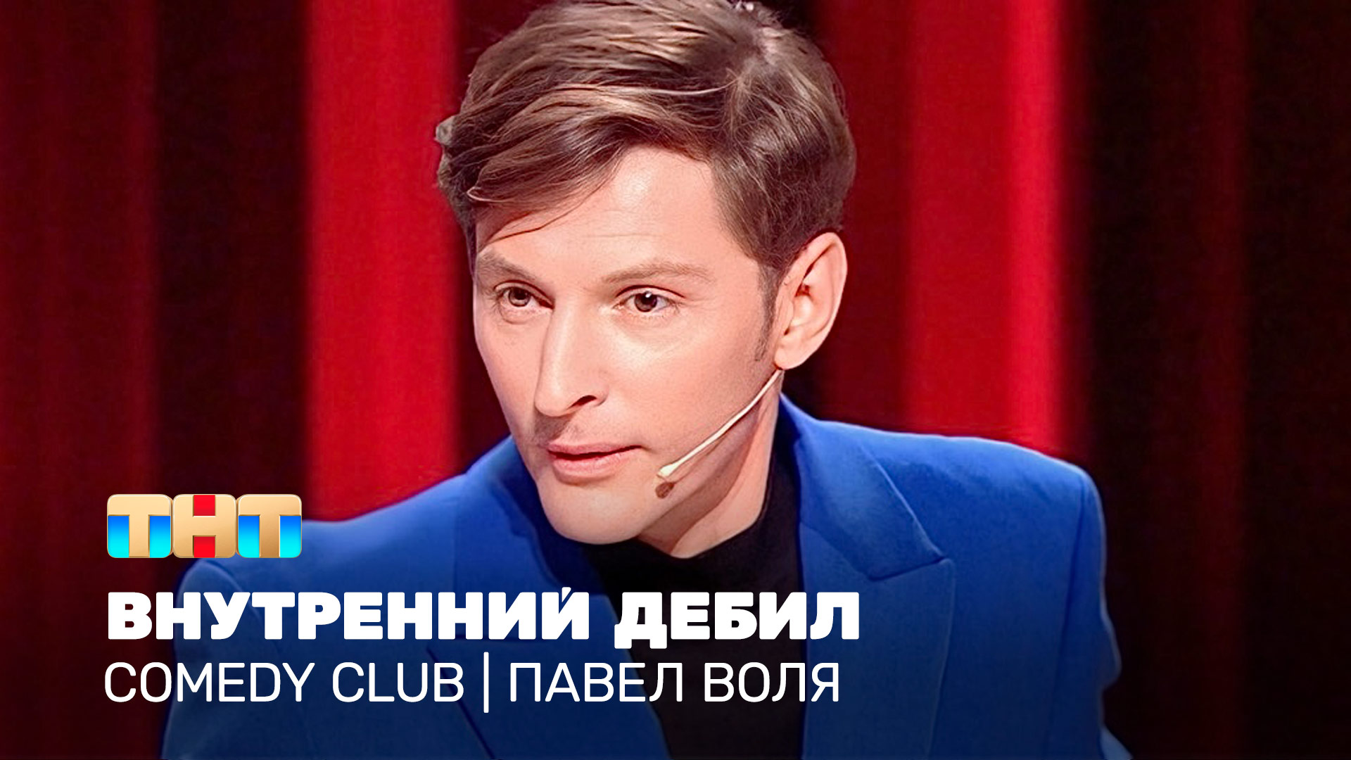 Павел воля сейчас фото 2024 Comedy Club: Внутренний дебил Павел Воля - смотреть фрагмент видео онлайн из "Ка