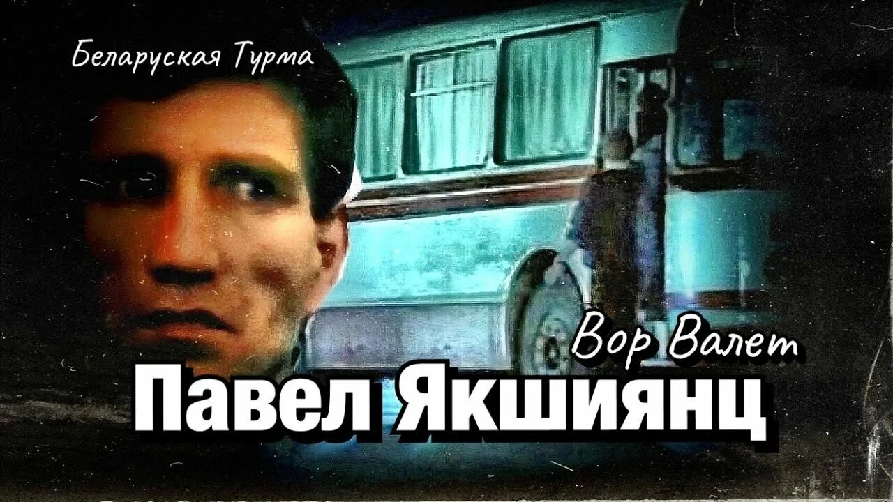 Павел якшиянц фото Павел Якшиянц (рассказ Вора в Законе Валеры Валета) - YouTube