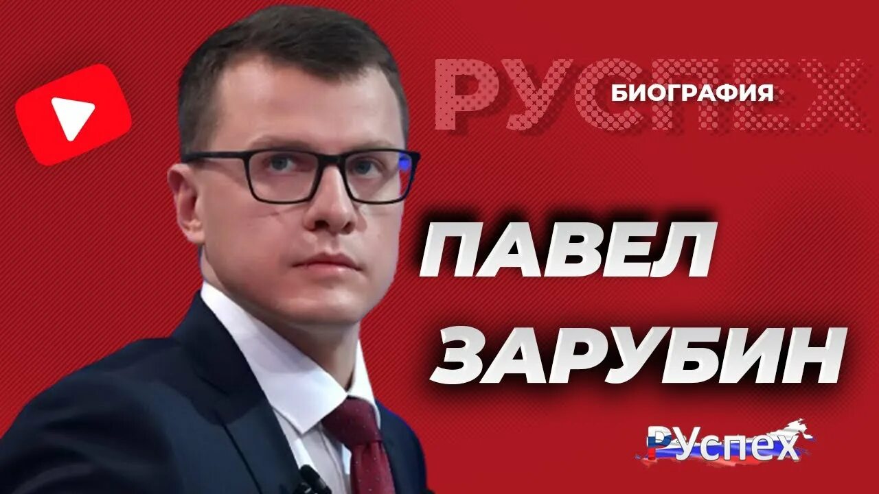 Павел зарубин журналист фото Павел Зарубин - журналист, репортер президента - биография - YouTube