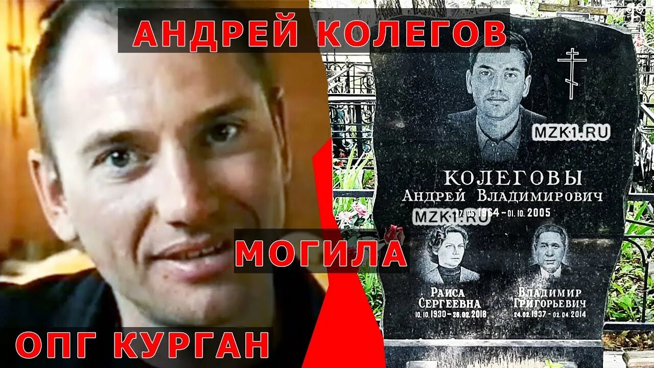 Павел зеленин курганская опг фото биография Могила Андрея Колегова из Курганской ОПГ - YouTube