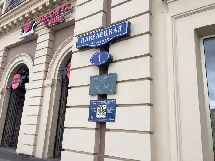 Павелецкий павелецкая площадь 1а стр 1 фото Памятная доска "Павелецкая площадь" - Москва