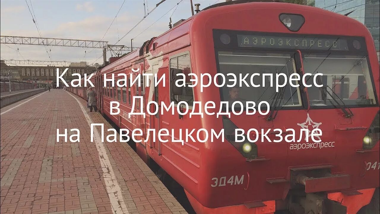 Павелецкий вокзал аэроэкспресс фото Как найти аэроэкспресс в Домодедово на Павелецком вокзале - YouTube