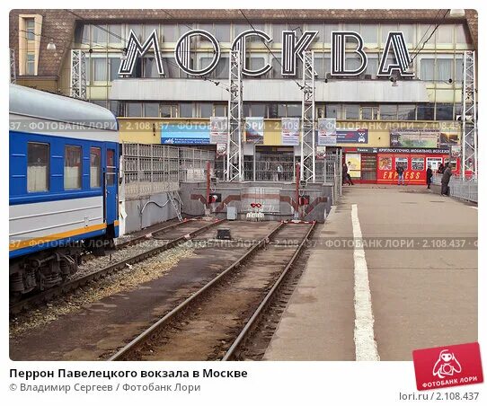 Павелецкий вокзал фото перрона Перрон Павелецкого вокзала в Москве (2010 год). Редакционное фото № 2108437, фот