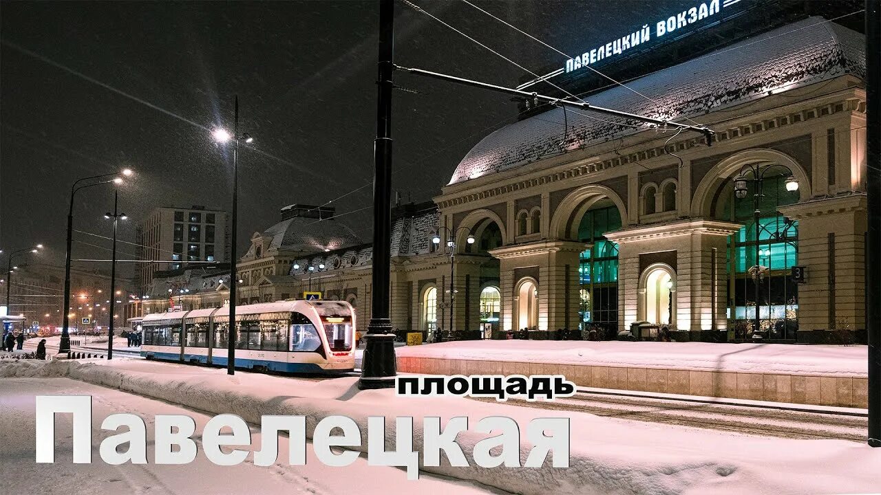 Павелецкий вокзал ночное фото Павелецкая площадь, Москва - YouTube